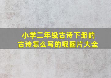 小学二年级古诗下册的古诗怎么写的呢图片大全