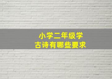 小学二年级学古诗有哪些要求