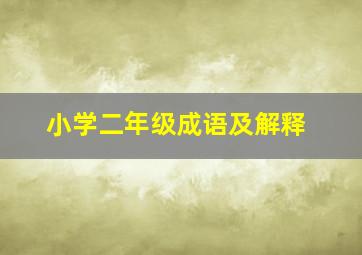 小学二年级成语及解释