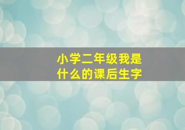 小学二年级我是什么的课后生字