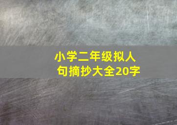 小学二年级拟人句摘抄大全20字