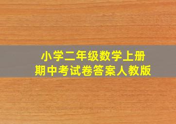 小学二年级数学上册期中考试卷答案人教版