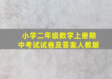 小学二年级数学上册期中考试试卷及答案人教版