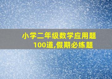 小学二年级数学应用题100道,假期必练题