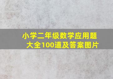 小学二年级数学应用题大全100道及答案图片