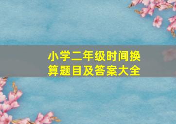 小学二年级时间换算题目及答案大全