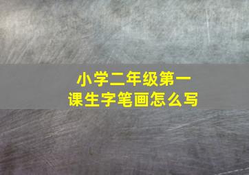 小学二年级第一课生字笔画怎么写