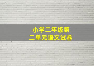 小学二年级第二单元语文试卷