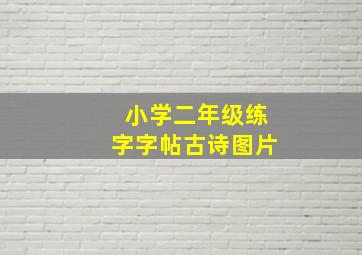 小学二年级练字字帖古诗图片