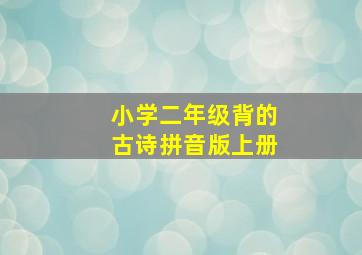 小学二年级背的古诗拼音版上册