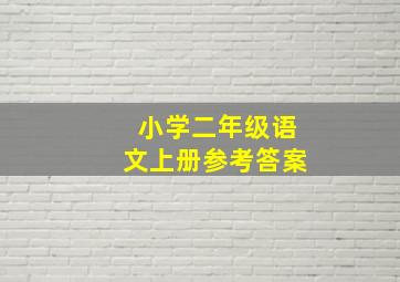 小学二年级语文上册参考答案