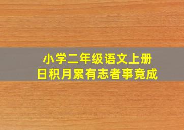 小学二年级语文上册日积月累有志者事竟成