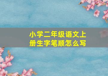 小学二年级语文上册生字笔顺怎么写