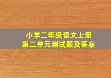 小学二年级语文上册第二单元测试题及答案