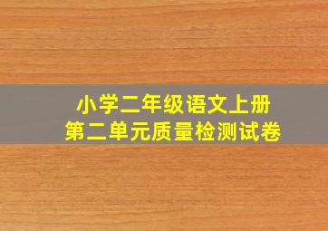 小学二年级语文上册第二单元质量检测试卷