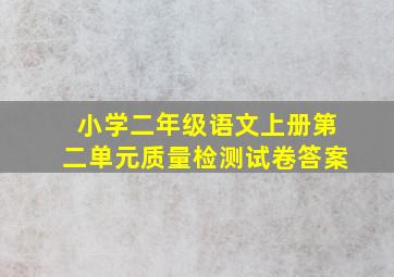 小学二年级语文上册第二单元质量检测试卷答案