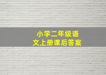 小学二年级语文上册课后答案