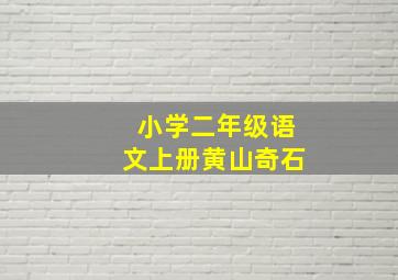 小学二年级语文上册黄山奇石