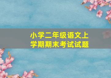 小学二年级语文上学期期末考试试题