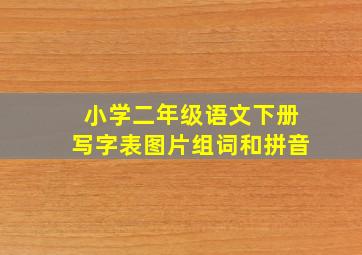 小学二年级语文下册写字表图片组词和拼音