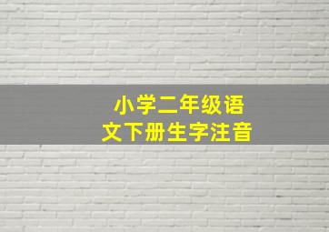 小学二年级语文下册生字注音