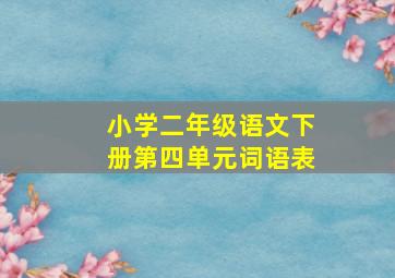 小学二年级语文下册第四单元词语表