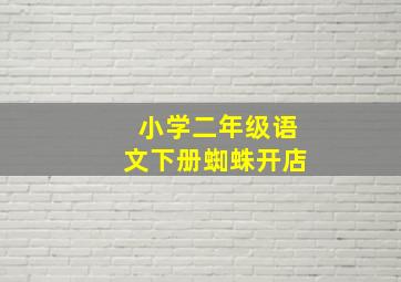 小学二年级语文下册蜘蛛开店