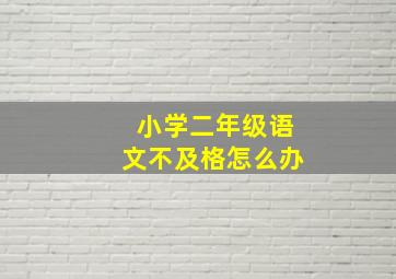 小学二年级语文不及格怎么办