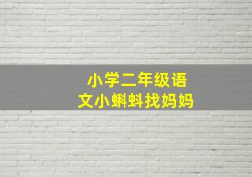 小学二年级语文小蝌蚪找妈妈