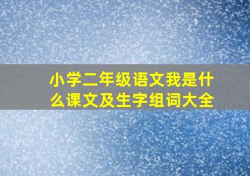 小学二年级语文我是什么课文及生字组词大全