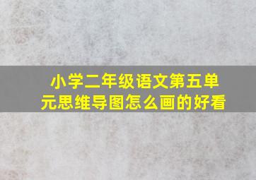 小学二年级语文第五单元思维导图怎么画的好看