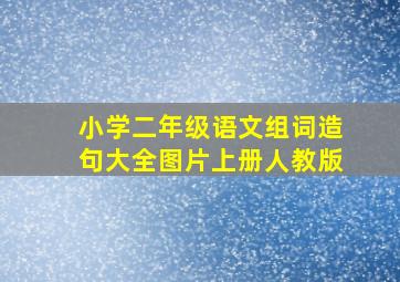 小学二年级语文组词造句大全图片上册人教版