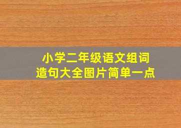 小学二年级语文组词造句大全图片简单一点