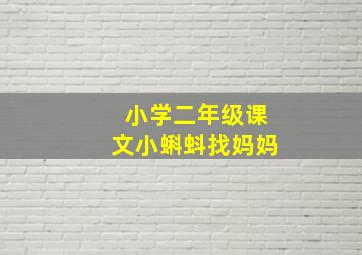 小学二年级课文小蝌蚪找妈妈