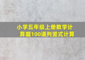 小学五年级上册数学计算题100道列竖式计算