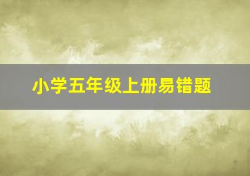 小学五年级上册易错题