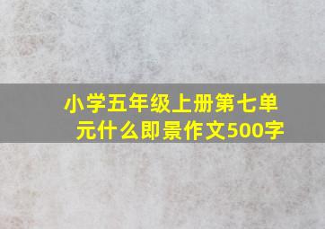 小学五年级上册第七单元什么即景作文500字