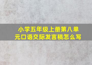 小学五年级上册第八单元口语交际发言稿怎么写