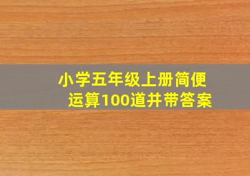 小学五年级上册简便运算100道并带答案