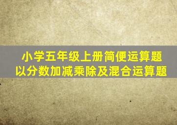 小学五年级上册简便运算题以分数加减乘除及混合运算题