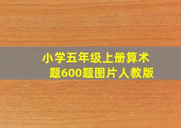 小学五年级上册算术题600题图片人教版