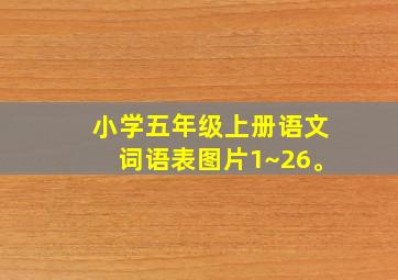 小学五年级上册语文词语表图片1~26。