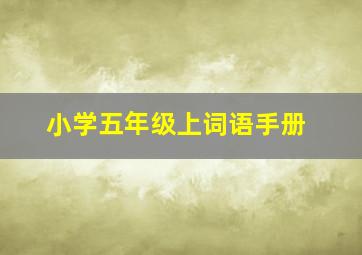 小学五年级上词语手册