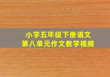 小学五年级下册语文第八单元作文教学视频