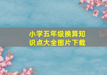 小学五年级换算知识点大全图片下载