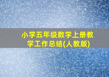 小学五年级数学上册教学工作总结(人教版)