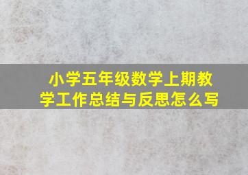 小学五年级数学上期教学工作总结与反思怎么写