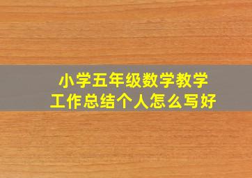 小学五年级数学教学工作总结个人怎么写好