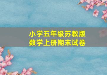 小学五年级苏教版数学上册期末试卷