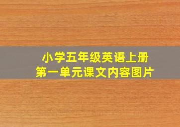 小学五年级英语上册第一单元课文内容图片